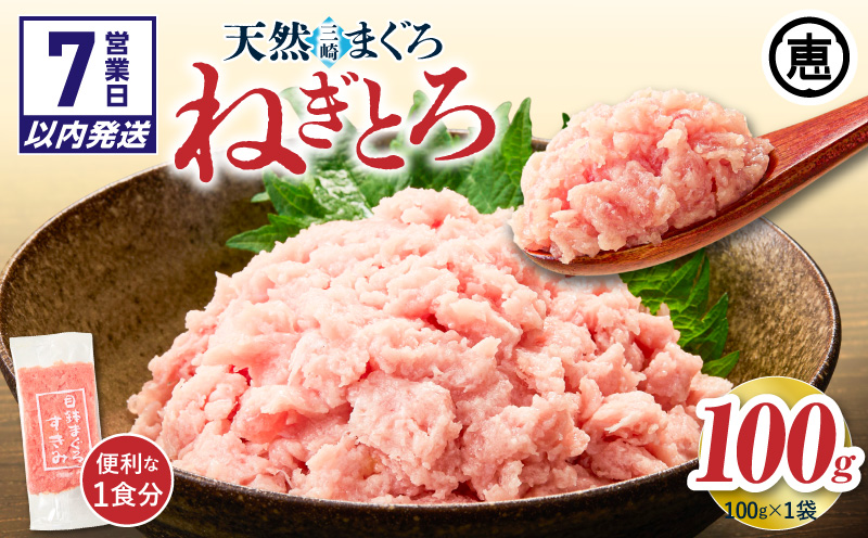 【7営業日以内に発送 または 配送月が選べる】目鉢まぐろすきみ 100g×1袋　M020-043