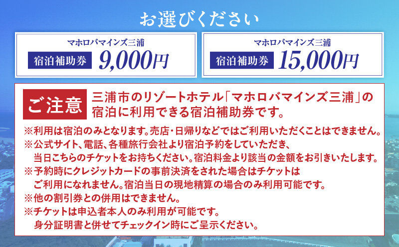 マホロバマインズ三浦宿泊補助券（9,000円分）　M014-005-01
