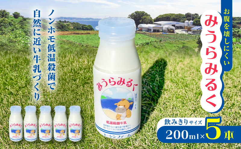 みうらみるく飲みきりサイズ200ml×5本　M091-001-02