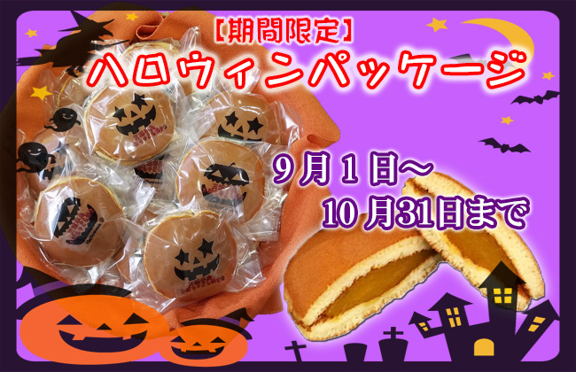 B14-008 【和菓子】三浦半島特産品 完熟かぼちゃを使用　自家製かぼちゃ餡どら焼き詰め合わせ