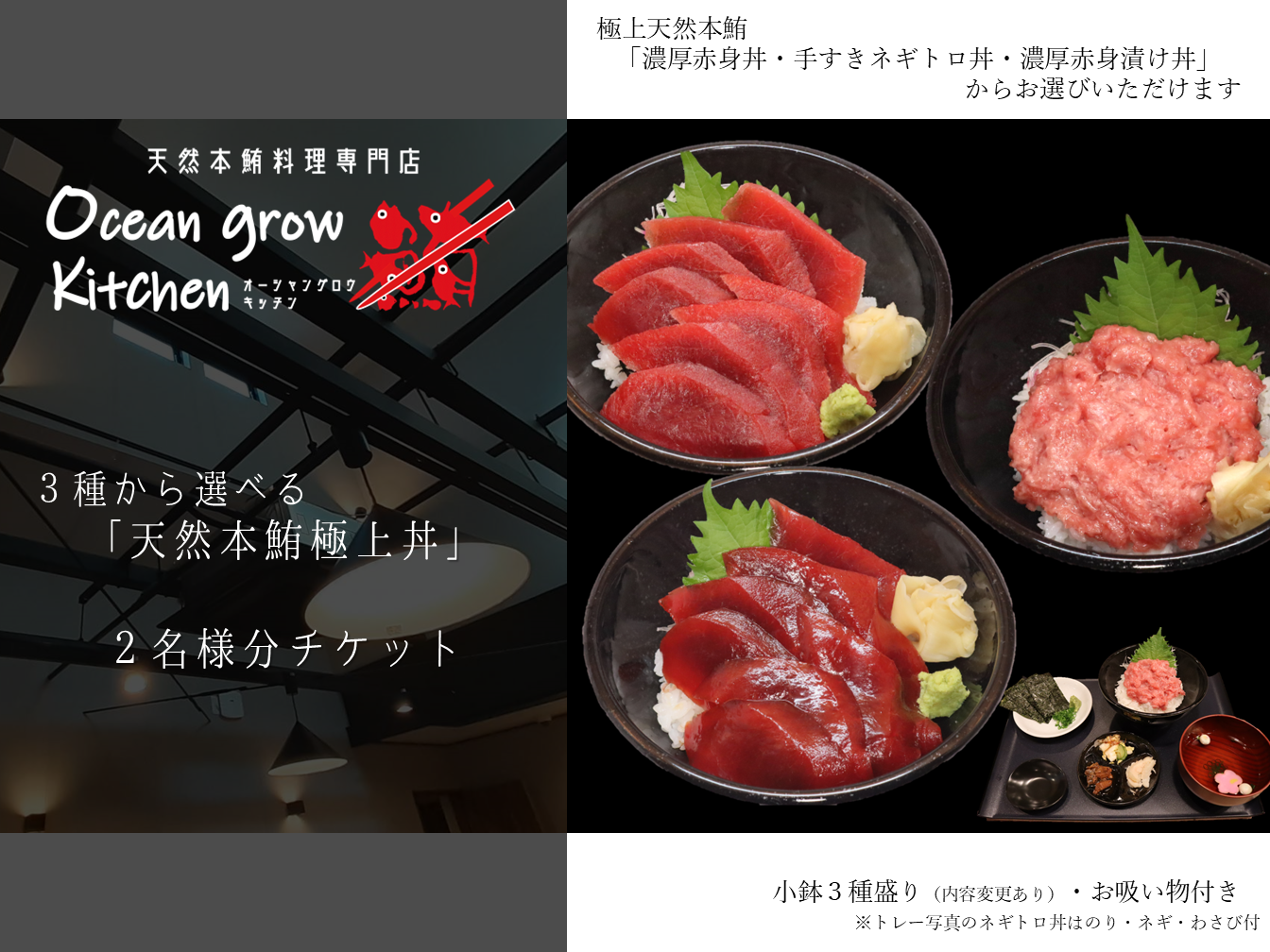 B19-017 oceangrow kitchen お食事券（3種から選べる天然本鮪丼）2名様分