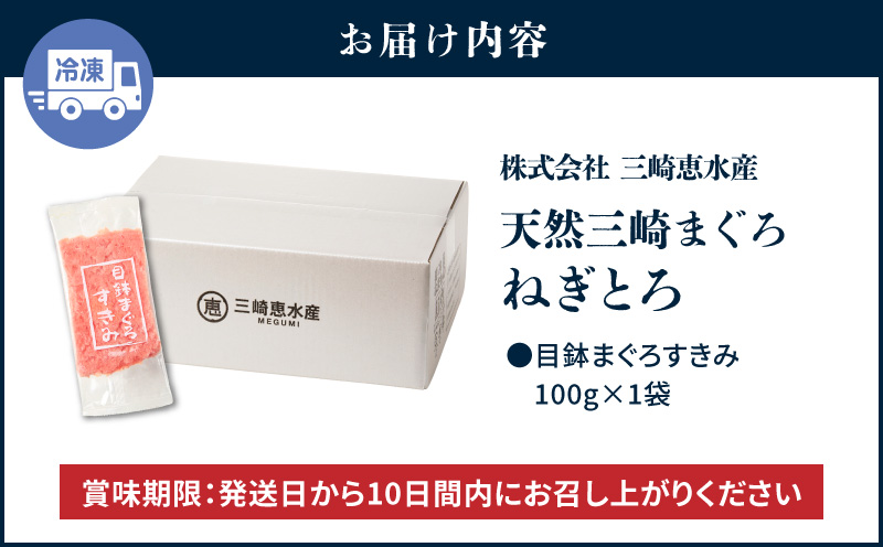 【7営業日以内に発送 または 配送月が選べる】目鉢まぐろすきみ 100g×1袋　M020-043