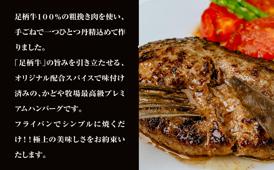 足柄牛プレミアムハンバーグ150g　8個入 / 牛100％ 国産 牛肉 足柄牛 国産牛 