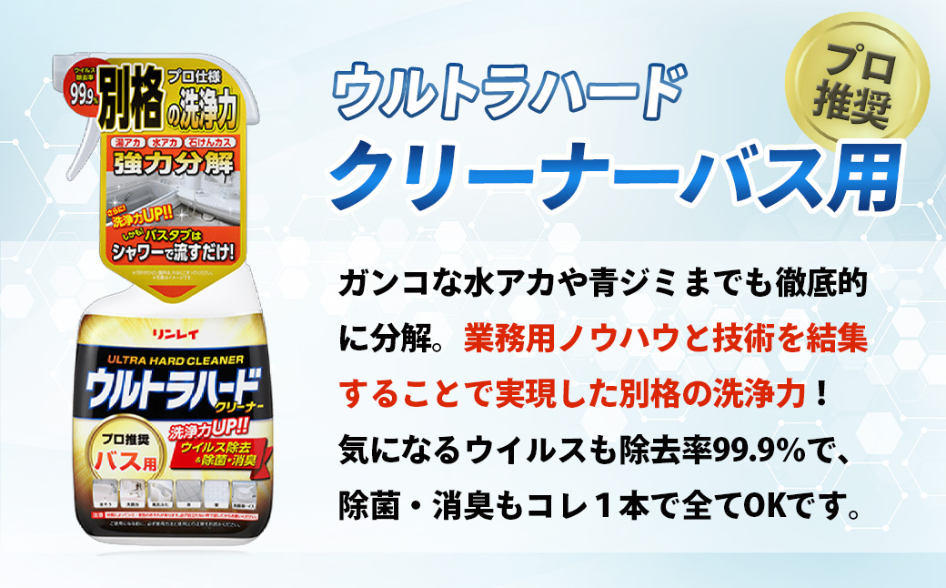 ウルトラハードクリーナー4種セット（バス用、油汚れ用、ウロコ・水アカ用、トイレ用） |リンレイ 掃除 洗剤 クリーナー プロ ウルトラハード 専用 お風呂 キッチン 室内 超強力 流すだけ 黄ばみ 業務用 住まい プロ カビ 万能 年末 大掃除 汚れ よご れキレイ 除菌 エコ お中元 お歳暮 ギフト セット 神奈川 秦野