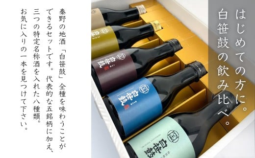 白笹鼓 ５種 飲み比べセット（各180ml） ｜ 日本酒 銘酒 白笹鼓 金井酒造 酒造 酒 純米吟醸 大吟醸 原酒 フルーティ 芳醇 ギフト 飲み比べ 贈り物 プレゼント 贈答品 父の日 お歳暮 退職祝 お中元 セット 丹沢 神奈川 秦野