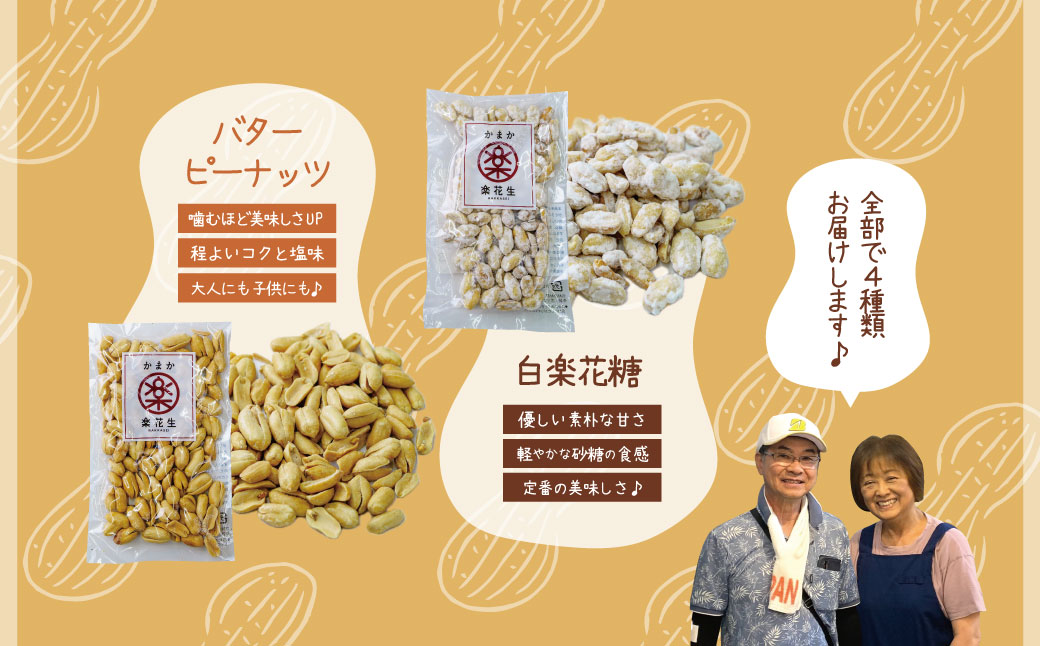 毎日食べたい落花生セット（4袋）B　/ ピーナッツ 4種類 詰合せ 塩味 バター 白砂糖 観光推奨品 丹沢 おつまみ おやつ 秦野 神奈川 厳選素材 豆 落花生 素煎りそぼく豆 白楽花糖 味付けピーナッツ バターピーナッツ 食品ギフト 手土産