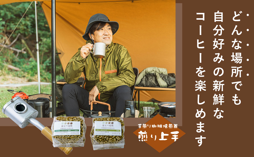 コーヒー豆焙煎器「煎り上手」お試しセット　 コーヒー 焙煎 焙煎機 自家焙煎 煎りたて アウトドア キャンプ お手軽 珈琲 豆