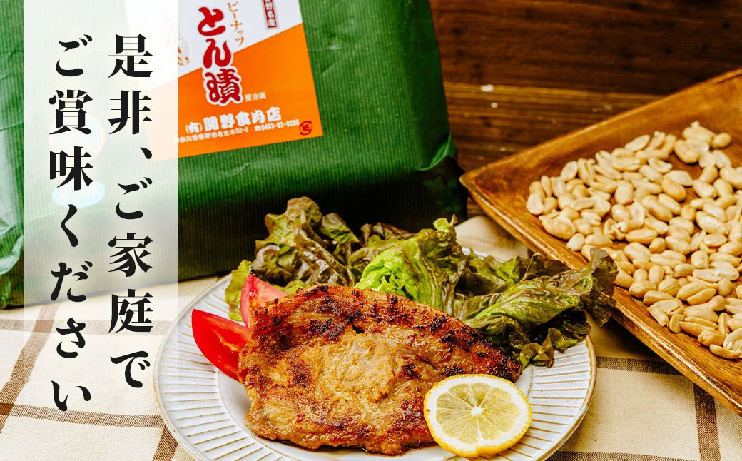 ピーナッツとん漬（4枚）| 焼くだけ 簡単 夕飯 一品 メインおかず 肉 豚肉 ポーク ロース ロース肉 豚肉の味噌漬け 豚漬け 味噌漬け 落花生 ピーナッツ 味噌 味付き 味付け 4枚 4 440g 肉厚 厚い ボリューム 満足 贈呈用 ギフト 手土産 父の日 おかず 風味 お肉やわらか 食べやすい 時短 家庭用 個包装 小分け 美味しい 美味 秦野 神奈川 | 005-12