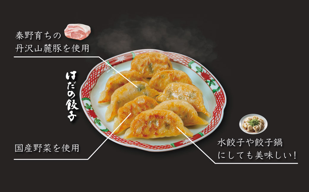 【ふるさと納税限定！】菖蒲庵こだわりの餃子・焼売セット　（はだの焼売8個、はだの餃子20個、ジャンボエビプリ焼売8個）　/ 餃子 焼売 冷凍 ぎょうざ エビ しゅうまい 門倉ポーク 国産野菜 食べ方色々 こだわり食材 プロの味 おかず 焼くだけ はだの餃子 菖蒲庵 門倉ポーク 秦野産　ジューシー 手作り 冷凍食品 餃子 お取り寄せ 食品ギフト お土産 秦野 神奈川 簡単調