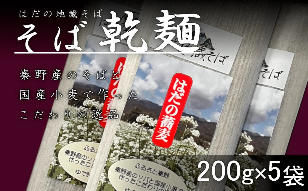 テレビで紹介されました！秦野産そば粉使用　そば乾麺（200g×5袋）/そば 和食 お土産 手土産 乾麺 名物 水 ３種類 長期保存 本格的 秦野の名水 国産 玄そば