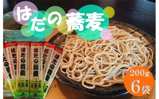 はだの蕎麦200g×６袋 ／そば 名水 乾麺 プレゼント 手土産 丹沢 味職人 手打ち 乾燥 和食 本格 地元産 食品 秦野 天然水使用 長期保存 手軽