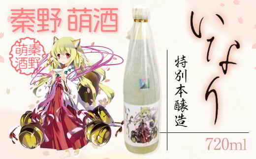 007-17-1秦野萌酒　特別本醸造い｜日本酒 酒 720ml 4合 辛口 贈答 プレゼント 宮下未紀 名水 萌え 神奈川 秦野