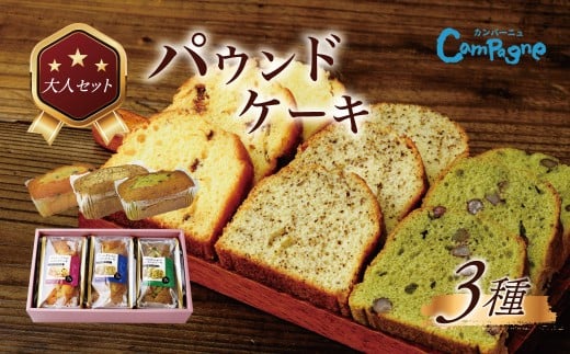 大人のパウンドセット｜パウンドケーキ ケーキ スイーツ ラムレーズン 宇治抹茶 アールグレイ 季節 限定 しっとり 手土産 ギフト プレゼント セット 食べ比べ 洋菓子 詰め合せ 焼菓子 お取り寄せ 秦野 神奈川