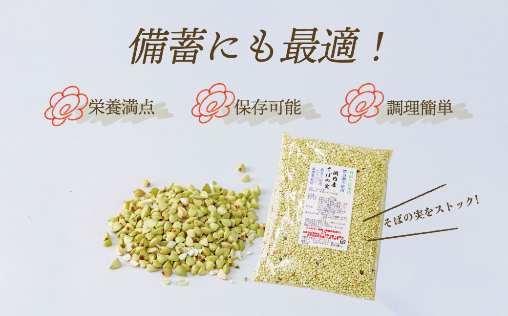 むきたてそばの実500g　/そばの実 蕎麦の実 ソバの実 蕎麦 そば ソバ 生そばの実 国産 食物繊維 おいしい 新鮮