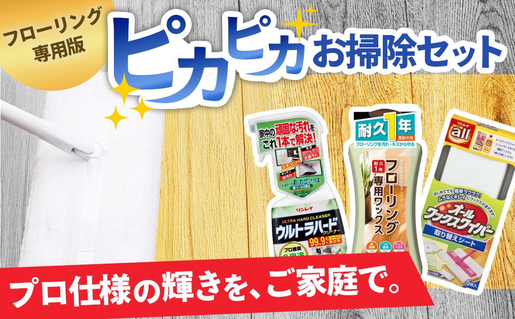 リンレイ ピカピカお掃除セット（ウルトラハード多用途入り） | 掃除 洗剤 クリーナー プロ ワックス フローリング 床 シート 多用途 ウルトラハード リンレイ 専用 耐水 耐久 万能 ツヤ コーティング 滑り 止め 犬 子ども 磨き 木材 業務用 年末 大掃除 汚れ よごれ キズ 傷 キレイ 除菌 防臭 エコ お中元 お歳暮 ギフト セット 神奈川 秦野