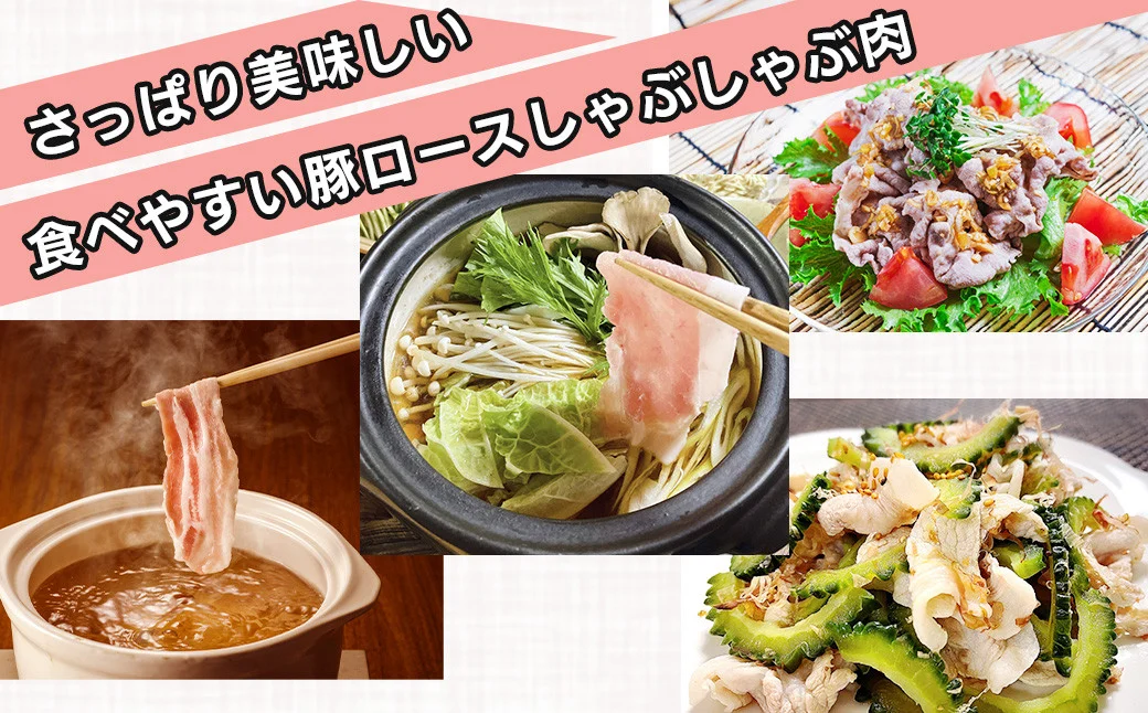 【6月発送分】うめぇ！門倉ポークしゃぶしゃぶ用ロース（1.35kg）／豚 個別包装 ブタ 豚肉 小分け しゃぶしゃぶ ロース 使いやすい パック 豚肉堪能 秦野育ち 調理 いろいろ 野菜炒め 冷凍発送 ２か月保存 用途いろいろ