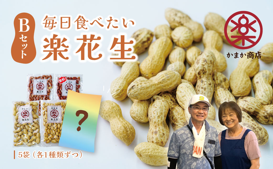 毎日食べたい落花生セット（5袋）B / ピーナッツ 5種類 詰合せ 塩味 バター 観光推奨品 丹沢 おつまみ おやつ 秦野 神奈川 厳選素材 豆 落花生 素煎りそぼく豆 季節限定ピーナッツ ピーナッツ 味付けピーナッツ バターピーナッツ 食品ギフト 手土産