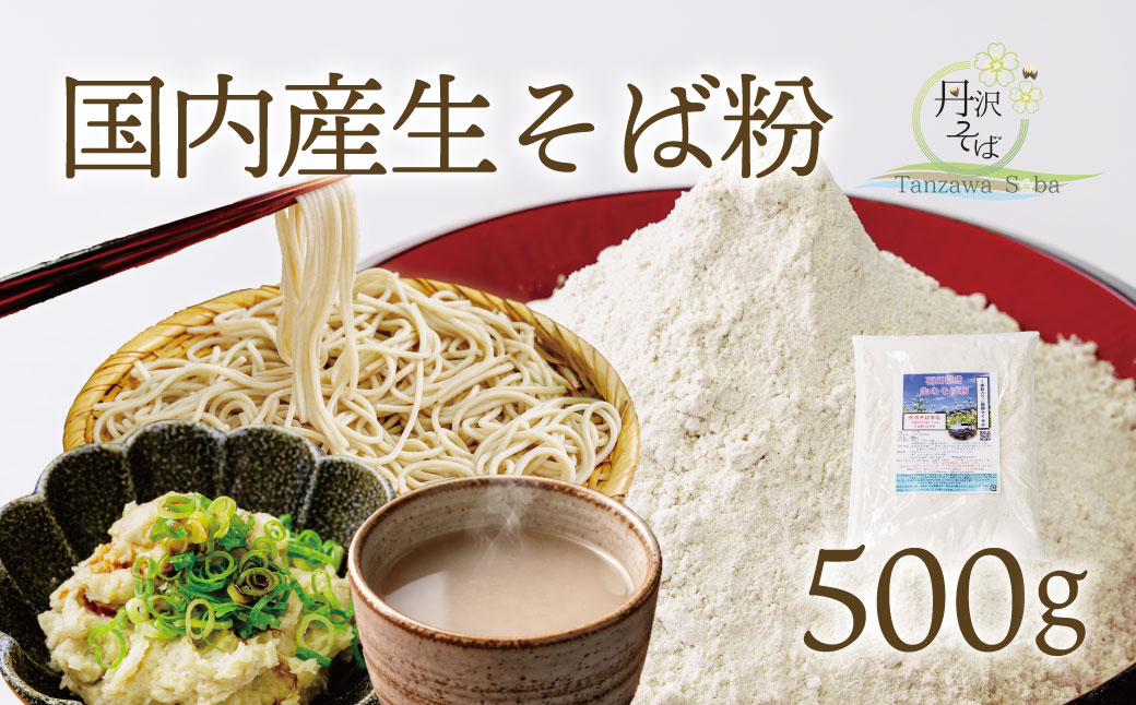 石臼挽きそば粉（800g）／蕎麦 そば そば粉 国産 蕎麦屋\ おうちごはん 調理いろいろ クッキー 団子 ソバ粉 蕎麦粉 そば ソバ 蕎麦 石臼製粉 食べ比べ 食べくらべ 取り寄せ お取り寄せ 贈答 贈り物 プレゼント 農家直送 秦野市