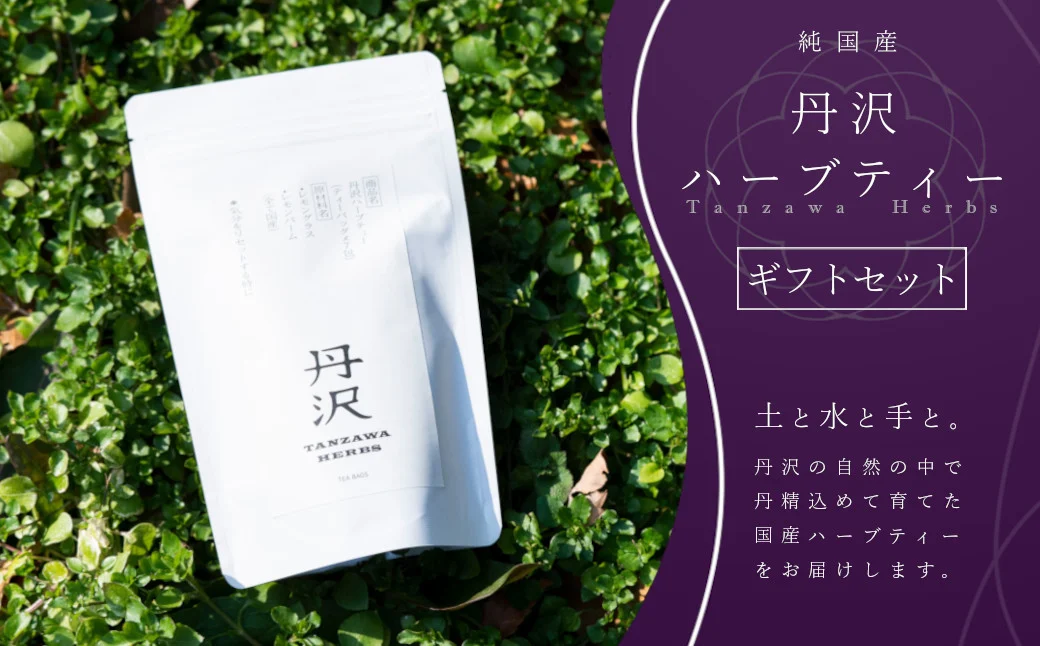 丹沢ハーブティーギフトセット（ティーバッグ×7包）4袋｜レモングラス レモンバーム パッションフラワー レモングラス レモンバーベナ ステビア ジャーマンカモミール ネトル フェンネル ゴツコラ ペパーミント ローズマリー セントジョーンズワート セージ カレンデュラ