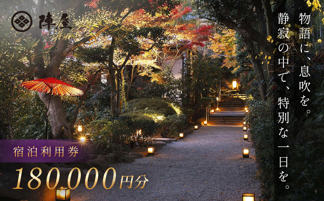 【元湯陣屋】宿泊利用券180,000円分| 元湯 陣屋 券 利用券 チケット 高級 温泉 宿泊 歴史 伝統 風呂付 露天風呂付客室 一泊二食 会席 料理 プレミアム 補助券 贅沢 温泉体験 プライベート 記念日 特別 豪華 美食 ラグジュアリー おもてなし 癒し 神奈川 秦野