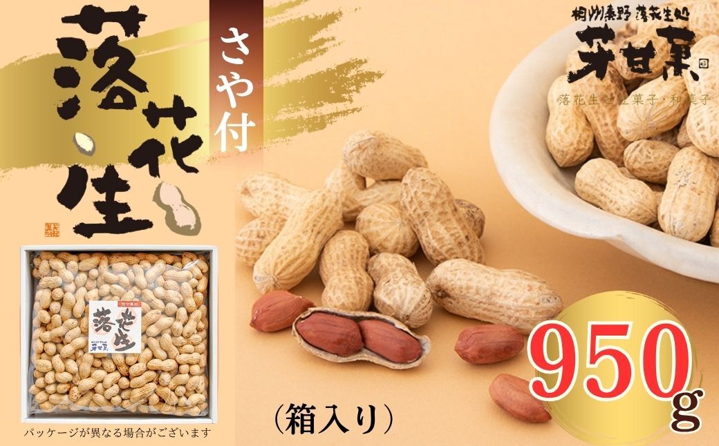 さや付落花生 約950kg（箱入り）（E-3）/ 落花生秦野市 ピーナッツ落花生 殻付き 食べやすい 018-04