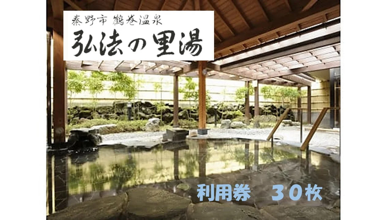 鶴巻温泉弘法の里湯 利用券30枚｜温泉 名湯 チケットセット 入浴券 日帰り温泉 露天風呂 貸切 登山 ハイキング 神奈川 秦野 丹沢