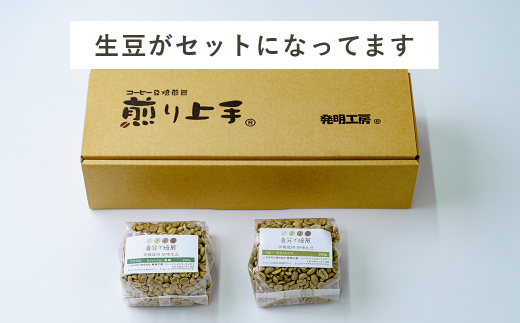 コーヒー豆焙煎器「煎り上手」お試しセット　 コーヒー 焙煎 焙煎機 自家焙煎 煎りたて アウトドア キャンプ お手軽 珈琲 豆