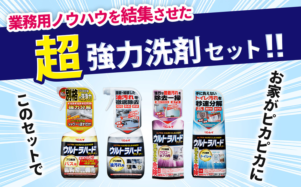 ウルトラハードクリーナー4種セット（バス用、油汚れ用、ウロコ・水アカ用、トイレ用） |リンレイ 掃除 洗剤 クリーナー プロ ウルトラハード 専用 お風呂 キッチン 室内 超強力 流すだけ 黄ばみ 業務用 住まい プロ カビ 万能 年末 大掃除 汚れ よご れキレイ 除菌 エコ お中元 お歳暮 ギフト セット 神奈川 秦野