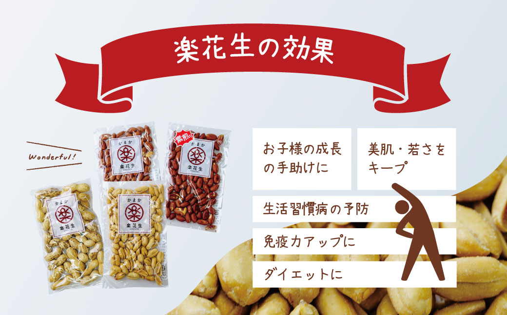 毎日食べたい落花生セット（4袋）A / ピーナッツ 4種類 詰合せ 塩味 バター 観光推奨品 丹沢 おつまみ おやつ 秦野 神奈川 厳選素材 豆 落花生 素煎りそぼく豆 さや煎りピーナッツ ピーナッツ 味付けピーナッツ バターピーナッツ 食品ギフト 手土産