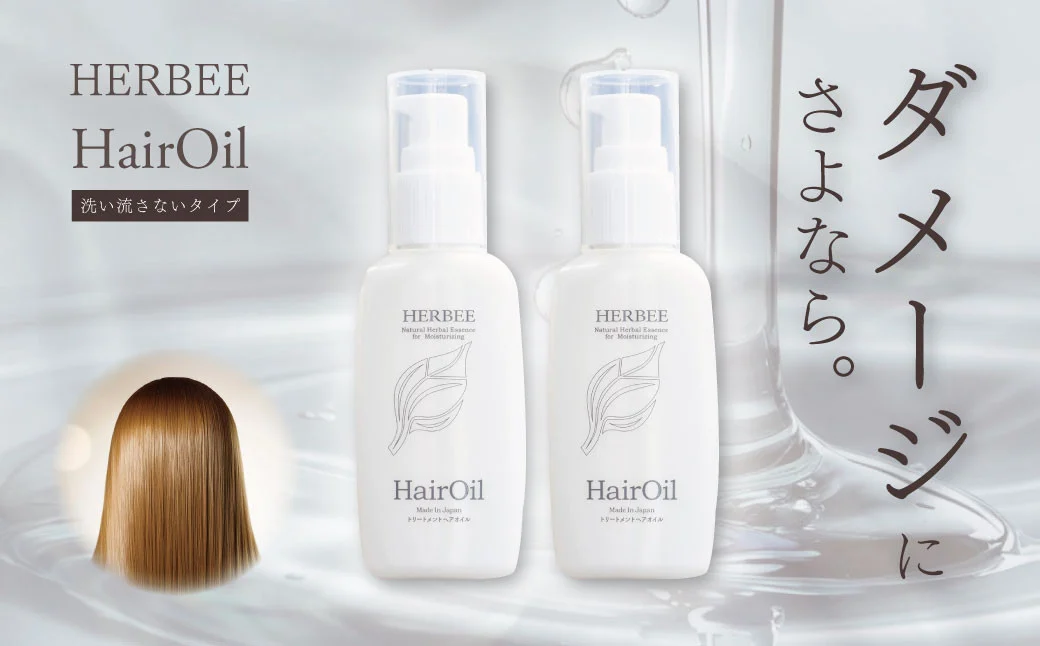 004-14 HERBEE＜トリートメントオイル＞2本セット / 秦野 神奈川 7種類 天然 オイル 9種類 天然 ハーブ エキス トリートメント ダメージ髪 外部を護る 栄養 コーティング ハービー