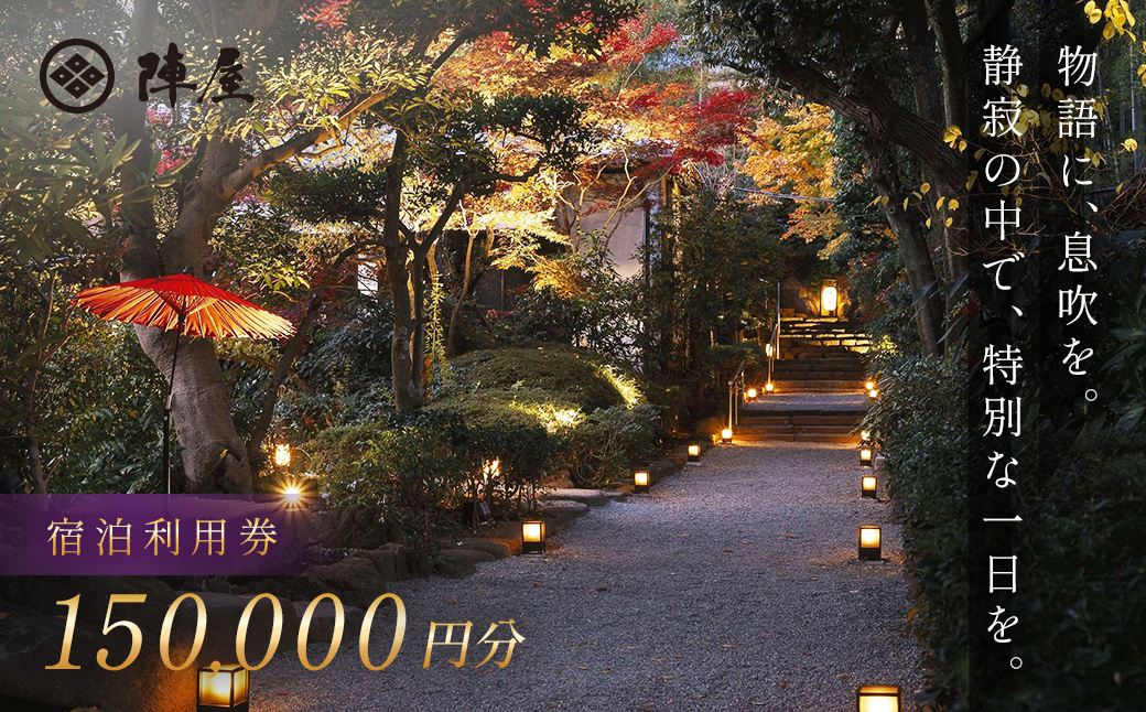 【元湯陣屋】宿泊利用券150,000円分| 元湯 陣屋 券 利用券 チケット 高級 温泉 宿泊 歴史 伝統 風呂付 露天風呂付客室 一泊二食 会席 料理 プレミアム 補助券 贅沢 温泉体験 プライベート 記念日 特別 豪華 美食 ラグジュアリー おもてなし 癒し 神奈川 秦野
