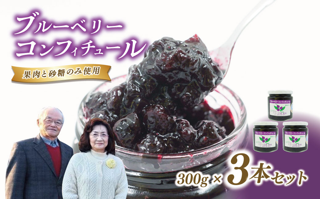 011-21ブルーベリーコンフィチュール（ジャム）300ｇ×3個｜手作り 砂糖のみ パン スコーン ヨーグルト 農園 秦野 神奈川