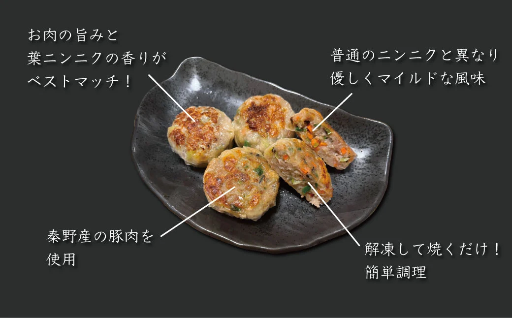 009-52葉にんにくバーグ / 1袋9個入×4セット 　国産 秦野産 豚肉 ニンニクの葉 にんにく 冷凍 焼くだけ 簡単調理 弁当 おかず 一品 おつまみ 家族 シューマイの皮 晩酌