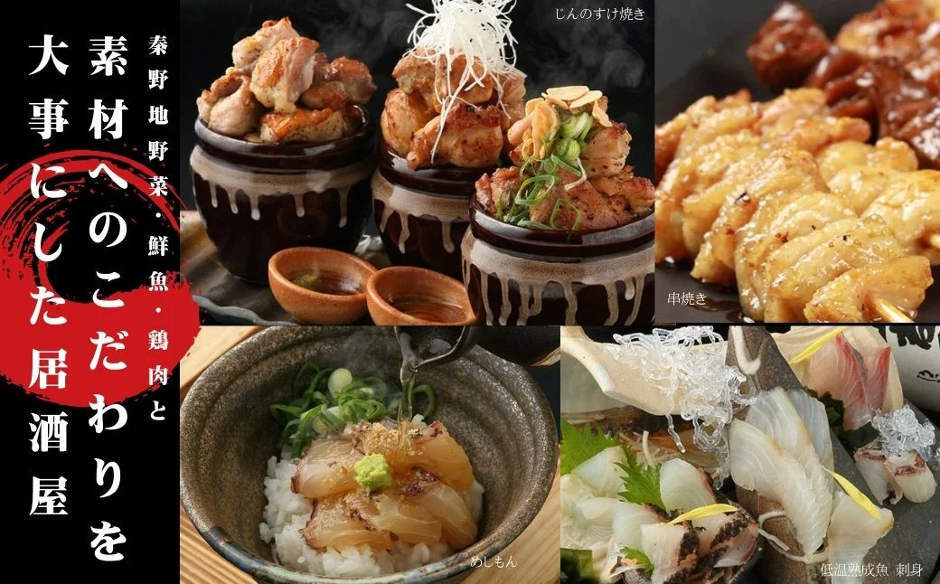 うまい魚と鶏焼酒家　六方じんのすけのお食事券（1,500円分）｜居酒屋食事券 地野菜 刺身 季節料理 神奈川 秦野 005-35