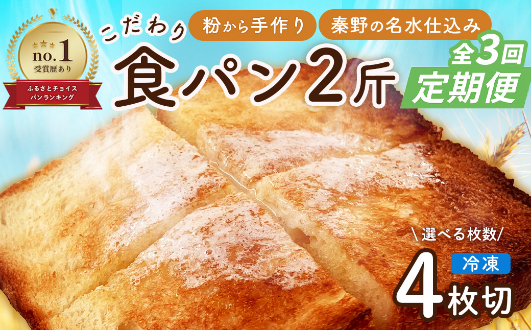 【定期便】 全3回 丹沢ベーカリの食パン２斤　（４枚切り）| パン ぱん ブレッド ベーカリ 丹沢 詰合せ こだわり ストック 冷凍 無添加 お取り寄せ 贅沢 朝食 国産 小麦 名水 おいしい 素材 地産地消 特別 詰め合わせ ゆめちから 天然 素材 風味 豊か 焼きたて 名水仕込み 香り 自然派 上質 地元 手作り ランキング 1位 受賞 プレゼント ギフト 神奈川 秦野