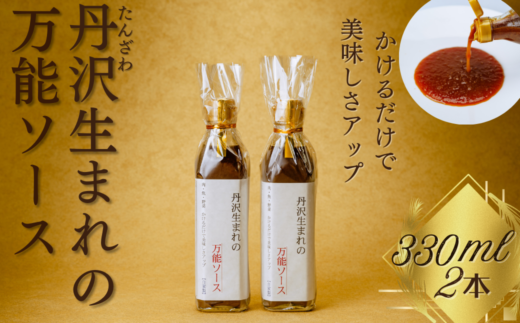 丹沢生まれの万能ソース　肉・魚・野菜　かけるだけで美味しさアップ【自家製】（単品２本）/万能タレ 焼き肉 バーベキュー BBQ 調味料 ソース 調理 簡単 万能 豚肉 鶏肉 牛肉 夕飯 時短 なんでも 主婦の味方 おいしい 美味 秦野市 神奈川県 ハンバーグ 生姜焼き 中華 洋風 和風 009-47