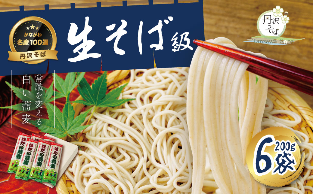はだの蕎麦200g×６袋 ／そば 名水 乾麺 プレゼント 手土産 丹沢 味職人 手打ち 乾燥 和食 本格 地元産 食品 秦野 天然水使用 長期保存 手軽