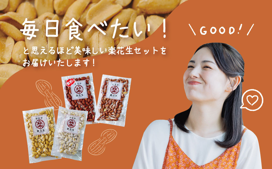 毎日食べたい落花生セット（4袋）B　/ ピーナッツ 4種類 詰合せ 塩味 バター 白砂糖 観光推奨品 丹沢 おつまみ おやつ 秦野 神奈川 厳選素材 豆 落花生 素煎りそぼく豆 白楽花糖 味付けピーナッツ バターピーナッツ 食品ギフト 手土産