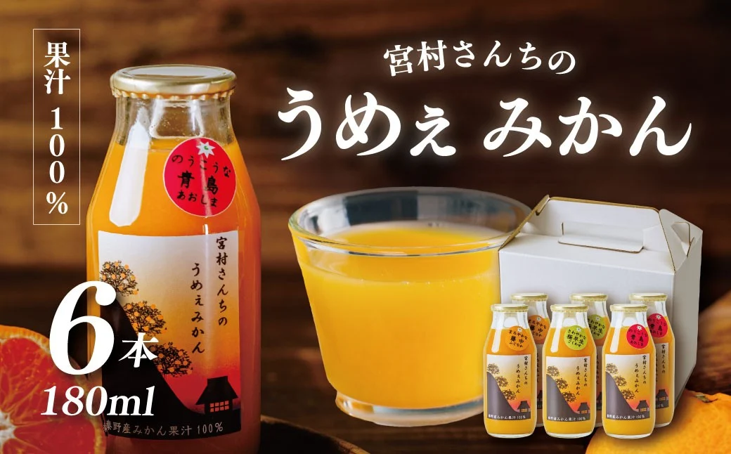 秦野産 みかん 100% ストレート ジュース （6本）／おまかせ 農家 こだわり セット 果物 みかん みかんジュース デザート 果汁100％ 搾りたて 新鮮 美味 おいしい ストレートジュース オレンジジュース フレッシュ 柑橘 旬 ストレート 濃厚 飲みきり サイズ 飲みやすい お子様 健康 ビタミン 神奈川 秦野／ 006-04