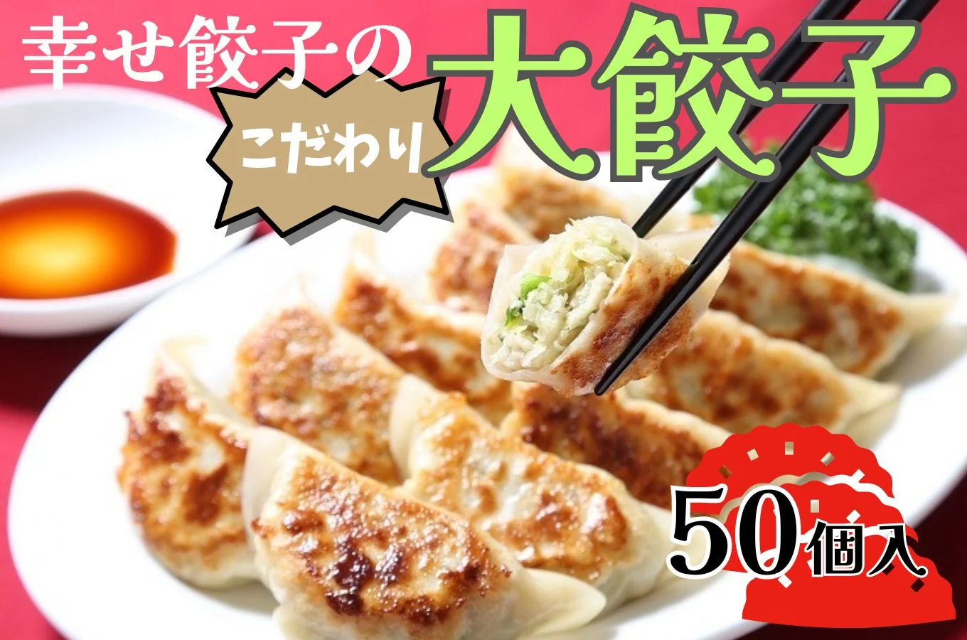 013-18-1幸せ餃子のボリューム満点こだわり大餃子50個入り　/ 餃子 ギョウザ 手作り ジャンボ餃子 ５０個 冷凍 食品 おかず 国産 国産野菜 高座豚 ぎょうざ ギョーザ 餃子 冷凍餃子 焼き餃子 焼餃子 冷凍 冷凍食品 おかず 弁当 惣菜 おつまみ おやつ 時短 便利 焼くだけ お手軽 アレンジ 常備