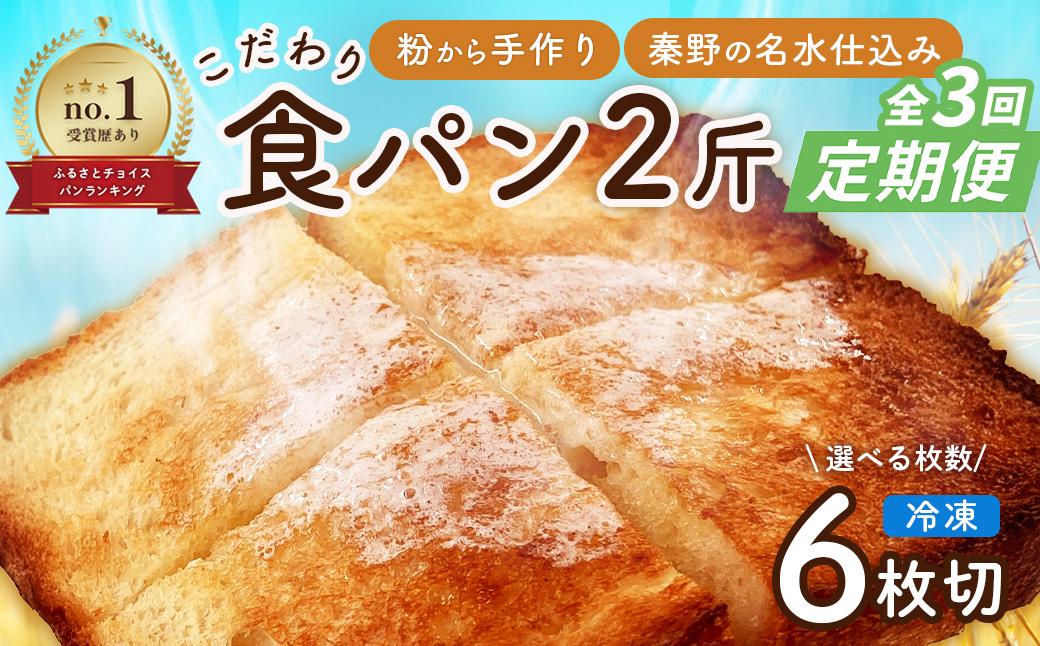 【定期便】 全3回 丹沢ベーカリの食パン２斤　（6枚切り）| パン ぱん ブレッド ベーカリ 丹沢 詰合せ こだわり ストック 冷凍 無添加 お取り寄せ 贅沢 朝食 国産 小麦 名水 おいしい 素材 地産地消 特別 詰め合わせ ゆめちから 天然 素材 風味 豊か 焼きたて 名水仕込み 香り 自然派 上質 地元 手作り ランキング 1位 受賞 プレゼント ギフト 神奈川 秦野