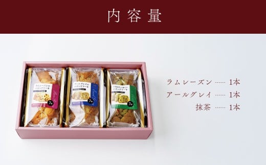 大人のパウンドセット｜パウンドケーキ ケーキ スイーツ ラムレーズン 宇治抹茶 アールグレイ 季節 限定 しっとり 手土産 ギフト プレゼント セット 食べ比べ 洋菓子 詰め合せ 焼菓子 お取り寄せ 秦野 神奈川