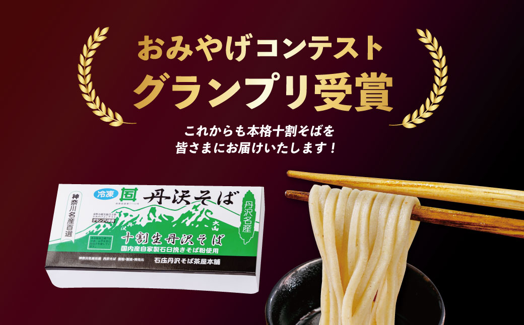 生粉打ち！十割生丹沢そば ／そば 十割蕎麦 和食 冷凍麺 名物 水 丹沢 秦野市産 美味しい 国産 挽きたて 冷凍 石臼挽きそば粉