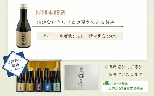 白笹鼓 ５種 飲み比べセット（各180ml） ｜ 日本酒 銘酒 白笹鼓 金井酒造 酒造 酒 純米吟醸 大吟醸 原酒 フルーティ 芳醇 ギフト 飲み比べ 贈り物 プレゼント 贈答品 父の日 お歳暮 退職祝 お中元 セット 丹沢 神奈川 秦野