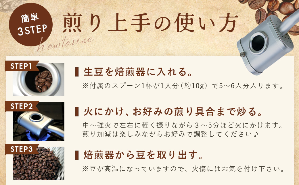 コーヒー豆焙煎器「煎り上手」お試しセット　 コーヒー 焙煎 焙煎機 自家焙煎 煎りたて アウトドア キャンプ お手軽 珈琲 豆