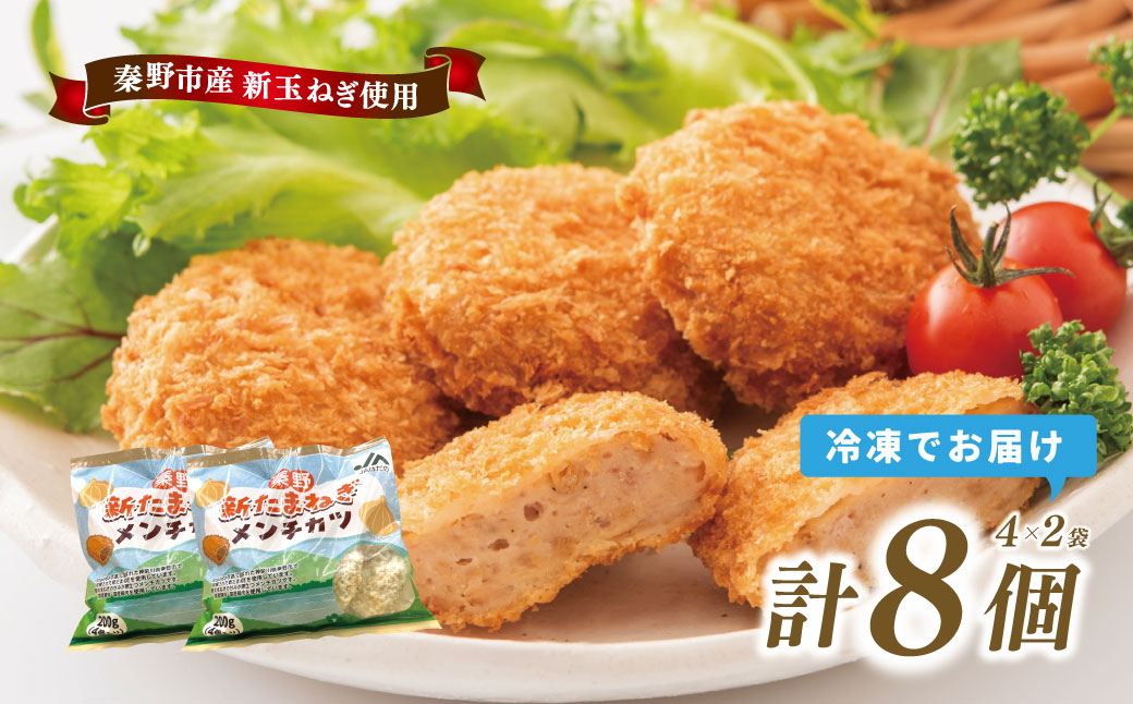 秦野新たまねぎメンチカツ　200g×2袋（計8個）　メンチカツ 惣菜 弁当 便利 簡単 揚げ物 秦野市 神奈川