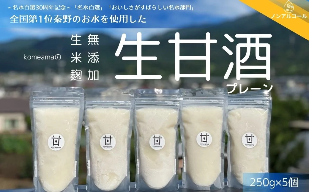 009-32 komeamaの生甘酒（無添加・生米麹）プレーン250g×5個セット　/ 秦野 神奈川 生甘酒 無添加 生米麹 甘酒 米麹 飲み比べ 水 栄養ドリンク 飲む点滴 夏バテ予防 秦野 神奈川 ノンアルコール 米 プレーン ５個 お土産 ギフト 敬老の日 母の日