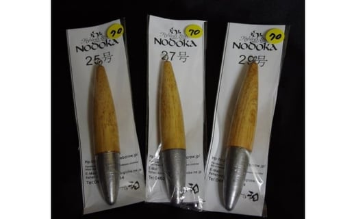 013-28 投げ釣り用特製木錘（4本）/ 23号・25号・27号・29号（径18mm、木の長さ6.0cm）、18号・20号・23号・25号・27号（径15mm、長さ7.0cm） 9種類の中から 選べる 4本 手作業 仕上げ 釣り具 錘 投げ釣り用 釣り 釣
