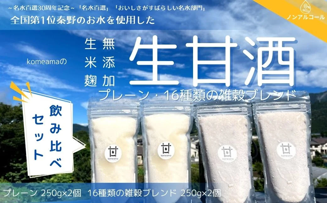 008-31 komeamaの生甘酒（無添加・生米麹）プレーン＆16種類の雑穀飲みくらべセット各250g×2個 / 秦野 神奈川 生甘酒 無添加 生米麹 甘酒 米麹 飲み比べ 水 栄養ドリンク 飲む点滴 夏バテ予防 秦野 神奈川 ノンアルコール 黒米 もちあわ 黒豆 大豆 アマランサス もちきび 発芽玄米 キヌア たかきび 小豆 黒ゴマ 白ゴマ 赤米 大麦 ひえ とうもろこし はと麦 雑穀