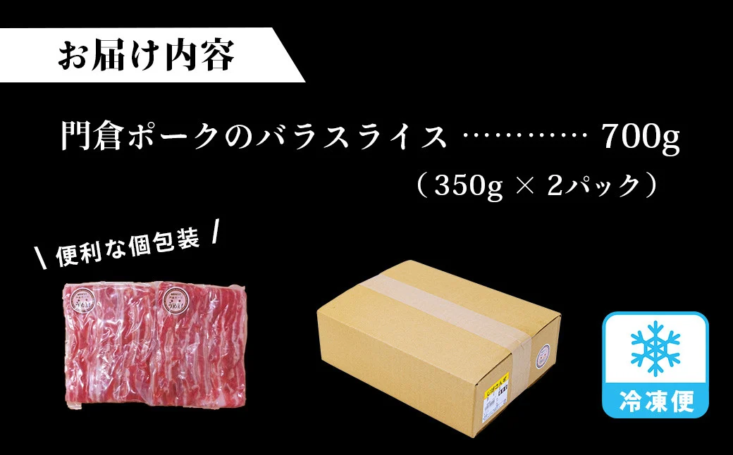 【３月発送分】うめぇ！門倉ポーク バラスライス（0.7kg）／豚 個別包装 ブタ 豚肉 小分け バラ スライス 使いやすい パック 豚肉堪能 秦野育ち 調理 いろいろ 野菜炒め 冷凍発送 ２か月保存
